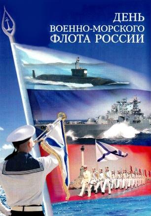 День Военно-морского флота России. Программа праздника